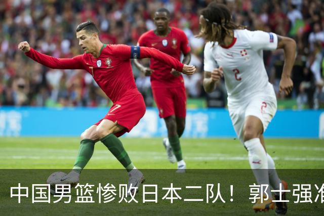 中国男篮惨败日本二队！郭士强准备不足+战术落后，轻敌酿成惨案