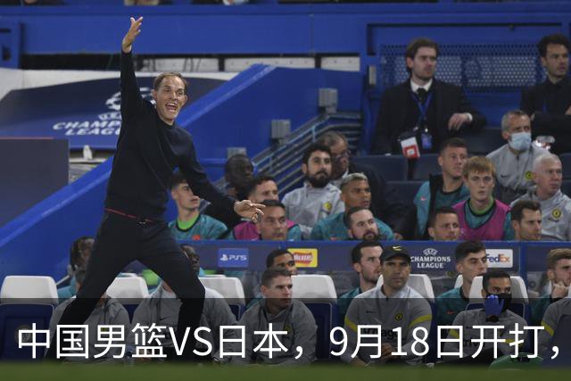 中国男篮VS日本，9月18日开打，CCTV5现场直播！一场无需动员的对决