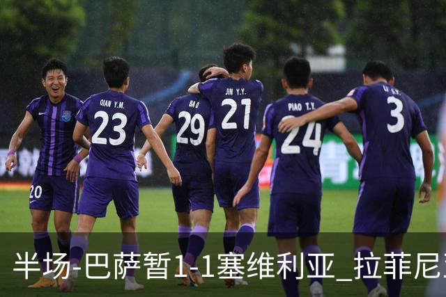半场-巴萨暂1-1塞维利亚 拉菲尼亚3分钟扳平克里斯滕森直塞助攻