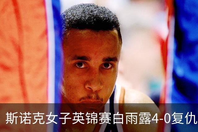斯诺克女子英锦赛白雨露4-0复仇埃文斯 首度夺冠