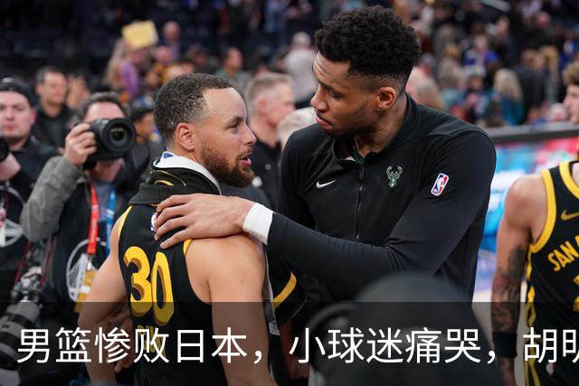 男篮惨败日本，小球迷痛哭，胡明轩自责不够狠，郭士强甩锅：赛前早已强调