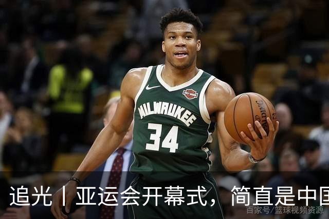 追光丨亚运会开幕式，简直是中国运动品牌“走秀”大T台