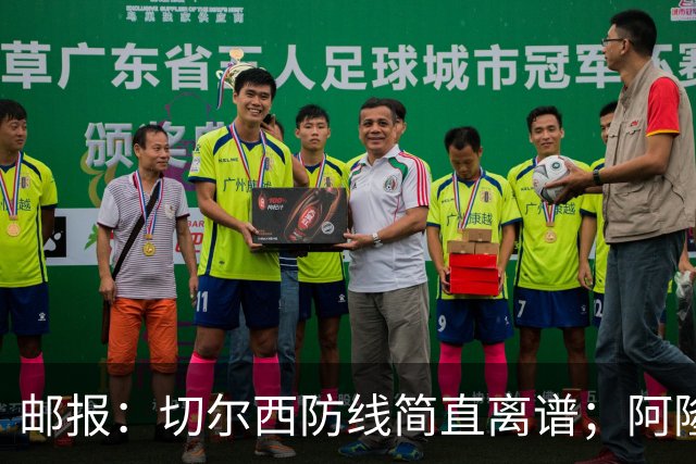 邮报：切尔西防线简直离谱；阿隆索不用埃斯特旺难免被人质疑