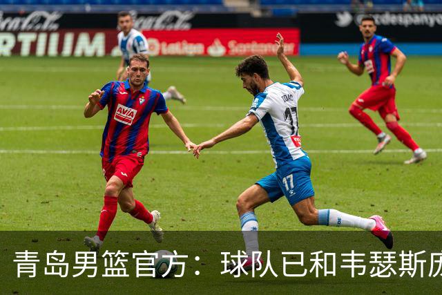 青岛男篮官方：球队已和韦瑟斯庞&乔丹·米奇&约克完成签约