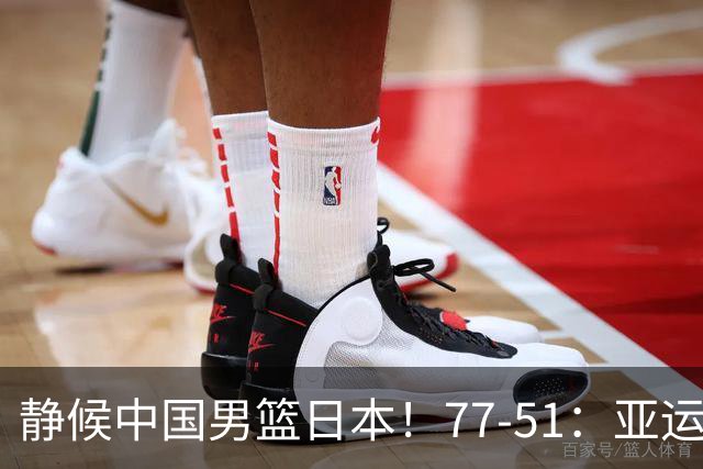 静候中国男篮/日本！77-51：亚运会首个决赛 夺冠大热大胜 祝贺韩国