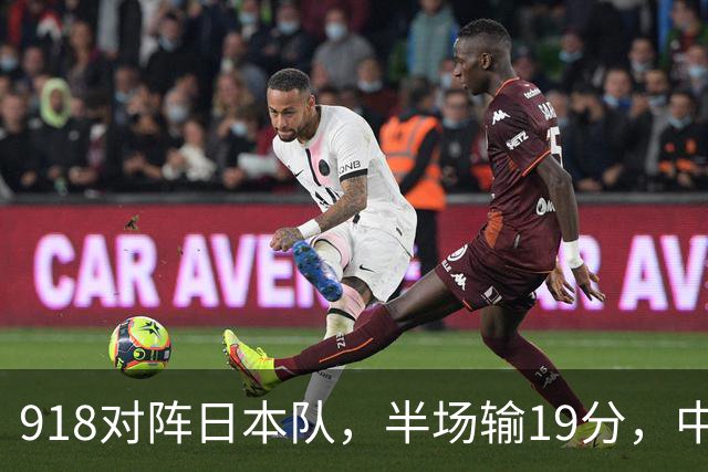 918对阵日本队，半场输19分，中国男篮危险，3人低迷，2短板拉胯